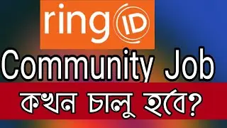 Ring Id Community Job কখন চালু হবে?Ring Id new update 2021!