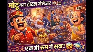 Motu Bana Hotel Manager 😂🏨 | Ek Hi Room Mein Sab! | Motu Patlu Funny Cartoon | Kidi Cloud