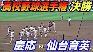 内野席では地鳴りのような過去最大級の声援！慶応VS仙台育英. 夏の甲子園決勝戦ダイジェスト！！