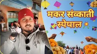 मकर संक्रांति आने वाली है | खरीदारी | Makar Sankranti Ki Shopping 🪁🛍️ #SonuVlogs0449