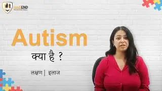 ऑटिज्म क्या है? ऑटिज्म के लक्षण? बच्चा बोल नहीं पाता ? Autism symptoms in Hindi | mediEND