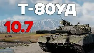 Т-80уд на 10.7 НЕРФ или НЕТ в War Thunder ?