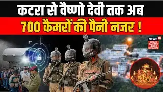 700 CCTV Cameras | Hi-Tech Security for Vaishno Devi Pilgrims | LG Manoj Sinha | News18 JKLH