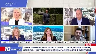 Πολιτική αντιπαράθεση Συρεγγέλα, Λιακούλη και Τεμπονέρα για το δίλημμα της κάλπης | Ethnos