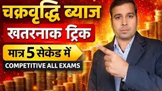 चक्रवृद्धि ब्याज की खतरनाक ट्रिक | 5 सेकेंड में Compound Interest | Competitive All Exams