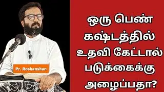 ஒரு பெண் கஷ்டத்தில் உதவி கேட்டால் படுக்கைக்கு அழைப்பதா? | Pr. Roshanshan | One God Tamil
