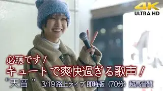 【 速報配信 】キュートで爽快過ぎる歌声！ 必聴です！  