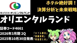 3分で決算解説！オリエンタルランド(証券コード4661)　2026年3月期2Q