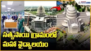 శ్రీసత్యసాయి గ్రామంలో మహావైద్యాలయం| Sri Madhusudan Sai Free Super Specialty Hospital |Asianet Telugu