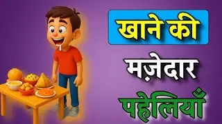 😋 Taste of food and style of riddles | 15 interesting riddles | Food Riddles in Hindi #Paheliyan