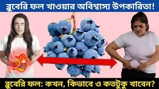 ব্লুবেরি ফল খাওয়ার উপকারিতা | কখন, কতটুকু ও কীভাবে খাবেন | Blueberry Benefits And Side Effects.