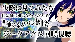 【ジークアクス初見同時視聴】私はジークアクスを何も知らない【7~12話】