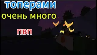 Играю в Unturned, очень много пвп с топерами RUSSIA