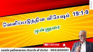 ATYM - 1054  வெளிப்படுத்தின விசேஷம்  19:1-9  ||  முன்னுரை