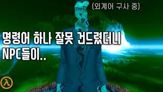 모드 설치하고 명령어 하나를 건드려 봤는데.. (하프라이프: Meta Audio 모드)