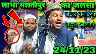Maulana Abdul shakoor rahimi ki Jalsa  |  labha maltipur ka Jalsa | Abdus Shakoor Bhojpuri
