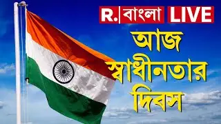আজ স্বাধীনতার ৭৮ বছর | Happy Independence Day 2025 | Republic Bangla News LIVE
