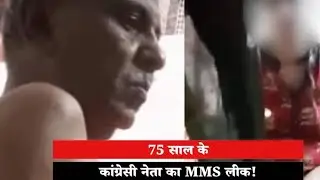 बाड़मेर के पूर्व विधायक मेवाराम जैन की CD हुई वायरल ॥ Barmer MLA Mevaram Jain MMS Viral Video CD