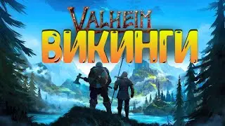Valheim | Минус второй босс #8