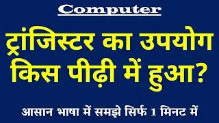 ट्रांजिस्टर का उपयोग किस पीढ़ी में हुआ | Transistor Generation of Computer Kya Hai Computer Science