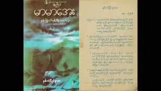 နှစ်ကံပြိုင်ဖူးစာ မာမာအေး (1986) Lyric & Music