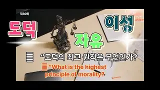 제30화.도덕의 최고원칙은 무엇입니까?(이성과 본능)