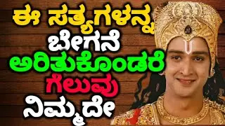 ಈ ಸತ್ಯಗಳನ್ನ ಬೇಗನೆ ಅರಿತುಕೊಂಡರೆ ಗೆಲುವು ನಿಮ್ಮದೇ  || #motivationalvideo@KANNADANEWS8