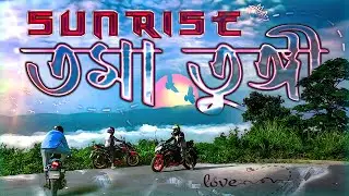 কুয়াশায় সূর্যোদয়-তমাতুঙ্গী থানচি || S5-Ep.02 || Thanchi Bike Tour || Motovlogs T2_Expression 2024