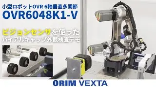 オリムベクスタ　6軸垂直多関節ロボット　ビジョンセンサを使ったバイアルキャップ外観検査デモ