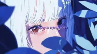 эрика лундмоен - яд ( Speed up / Nightcore )