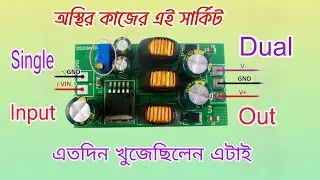 গুরুত্বপূর্ণ কাজের এই সার্কিট। Positive, Negative Dual Output DC Step Up Boost-Buck Converter Module