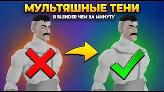 Как сделать мультяшные тени в blender меньше чем за минуту
