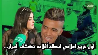 حصريا اليوتوبورز اسيرو..أول خروج اعلامي لبطلة أفلامه تكشف أسرار عن اخر الافلام وامور اخرى assiro