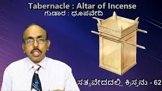 Tabernacle : Altar of Incense - Kannada Christian Message : 62 Man in Glory, Intercession, Worship