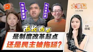 【百格大事纪】大马独立前已有市长选举 “雪藏”60年 谁最怕重启？ | 3.2.2026