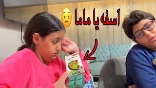 ماما زعلت مننا وسبتنا ومشيت بسبب الشكولاتة !!؟😥