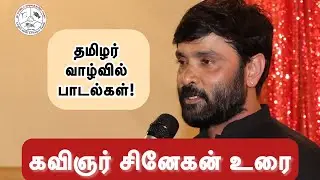 Lyricist Snehan Speech - கவிஞர் சினேகன் உரை - அட்லாண்டா மாநகரத் தமிழ்ச் சங்கம் - GATS 2025