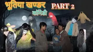 भूतिया खंडर कॉमेडी पार्ट 2||BHOOTIYA KHANDER COMEDY PART2 ||(Risky task 2M)||#ScaryComedy#HorrorCome
