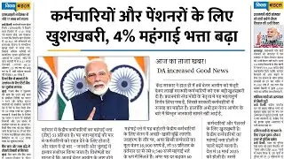 8th pay commission latest update: DA Hike केंद्रीय कर्मियोंके महंगाई भत्ते में 2-3% वृद्धि की उम्मीद