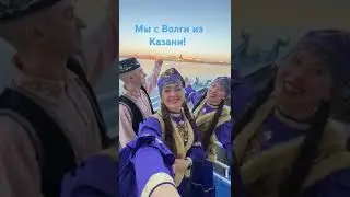 Мы с Волги из Казани!