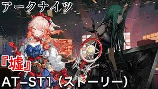【アークナイツ】『墟』AT−ST1（ストーリー） | サイドストーリー【Arknights】