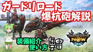 【ガードリロード＆爆杭砲】スタイル変更ガンランス解説【モンハンNow】装備使い方解説