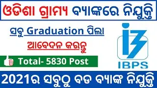 IBPS Clerk Recruitment 2021 | ଓଡିଶା ଗ୍ରାମ୍ୟ ବ୍ୟାଙ୍କରେ ନିଯୁକ୍ତି | Odisha new Bank job 2021 |