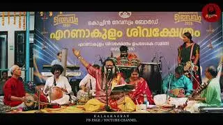 എറണാകുളത്തപ്പൻ പരിപാടി ❤️ഭഗവാന്റെ അനുഗ്രഹം എല്ലാവർക്കും നന്ദി 🙏മുഴുവൻ കേൾക്കു കാണൂ 