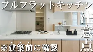 【建築前に確認】フルフラットキッチン｜注意点5選！【SHOWA GROUP・昭和住宅/土田】