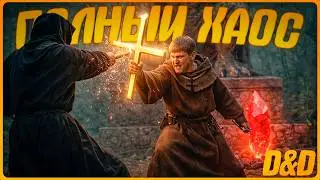 D&D НА ПРЕДЕЛЕ БЕЗУМИЯ! угарная битва с культистами