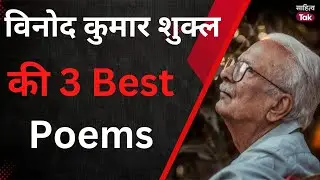 Vinod Kumar Shukla की 3 Best Poems | Vinod Kumar Shukla Poetry | Sahitya Tak