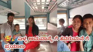 🥰ಬರ್ರಿ ಎಳ್ಳ ಅಮವಾಸ್ಯೆ ಗೆ ತವರುಮನೆ ಗೆ ಹೊಂಟಿವಿ 8 ವರ್ಷದ ನಂತರ ಈ ಹಬ್ಬ ಮಾಡ್ತಿದೀನಿ #dailyvlog #love 