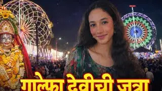 गोल्फा देवीची जत्रा #explorepage #myself #vlog #viralvideo #video 