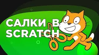 Scratch. Программируем салки.